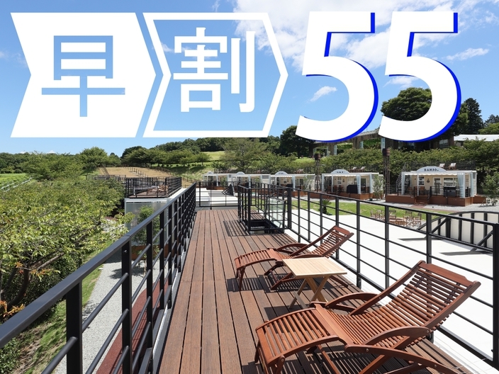 【早期割55】お早目のご予約が一番お得！お料理グレードアップ！プレミアムBBQプラン【特典ワイン付】