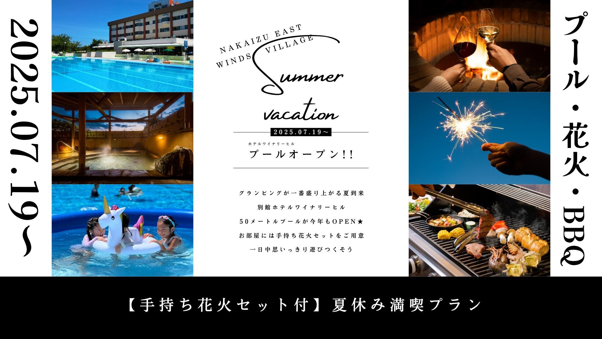 【手持ち花火付】夏休みを大満喫！一泊二食ワイナリーBBQプラン