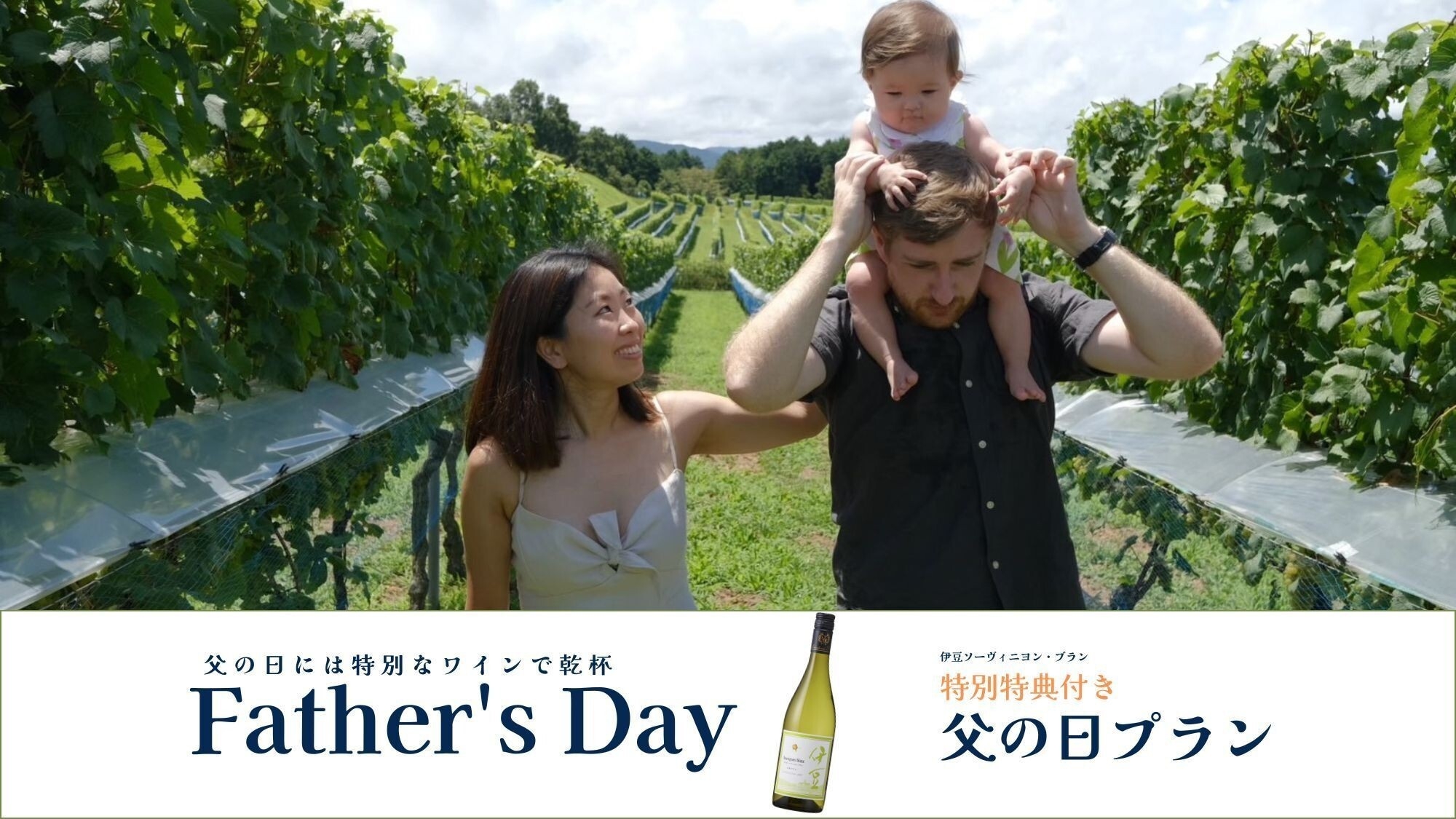 【期間限定】父の日に特別なワインで乾杯【伊豆ソーヴィニヨン・ブラン付】