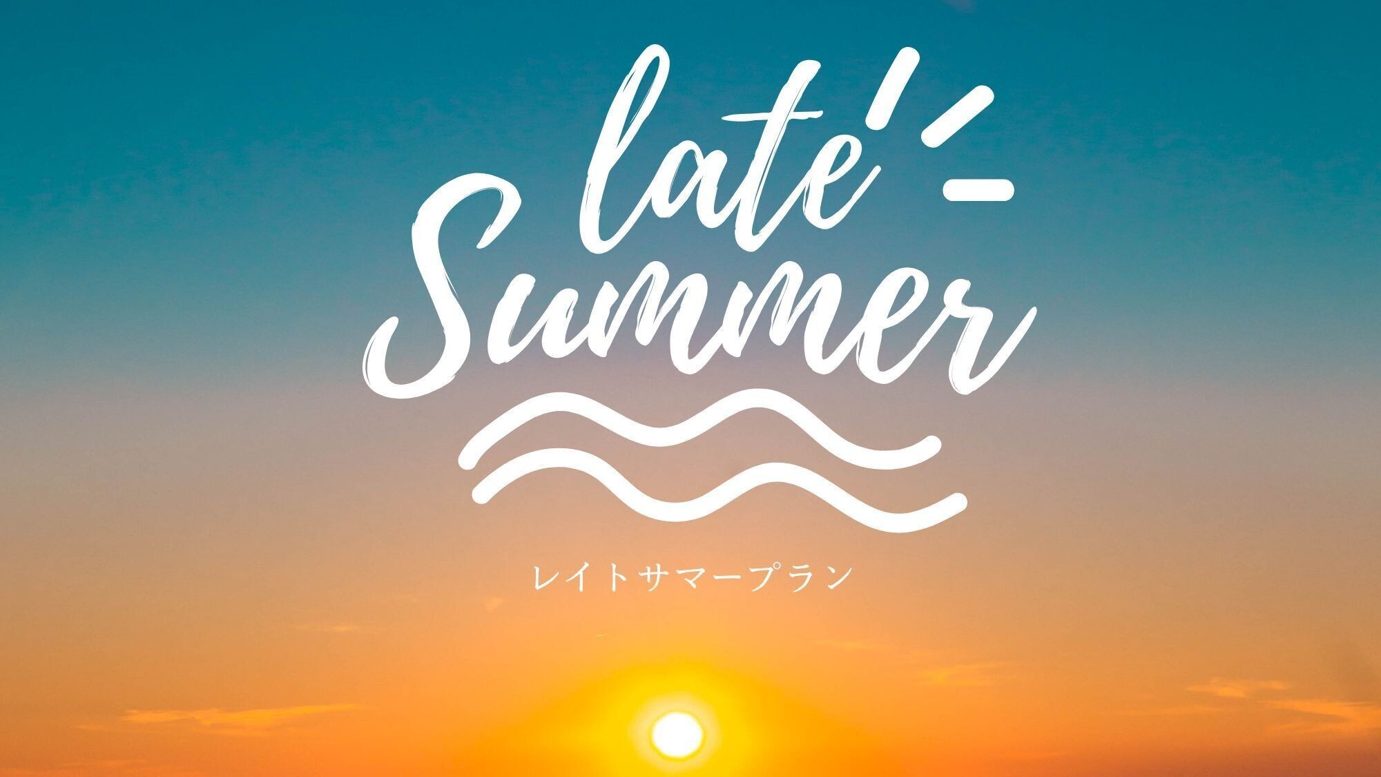 【10％OFF】大人の夏休みLate summerプラン(ワイナリーBBQ)