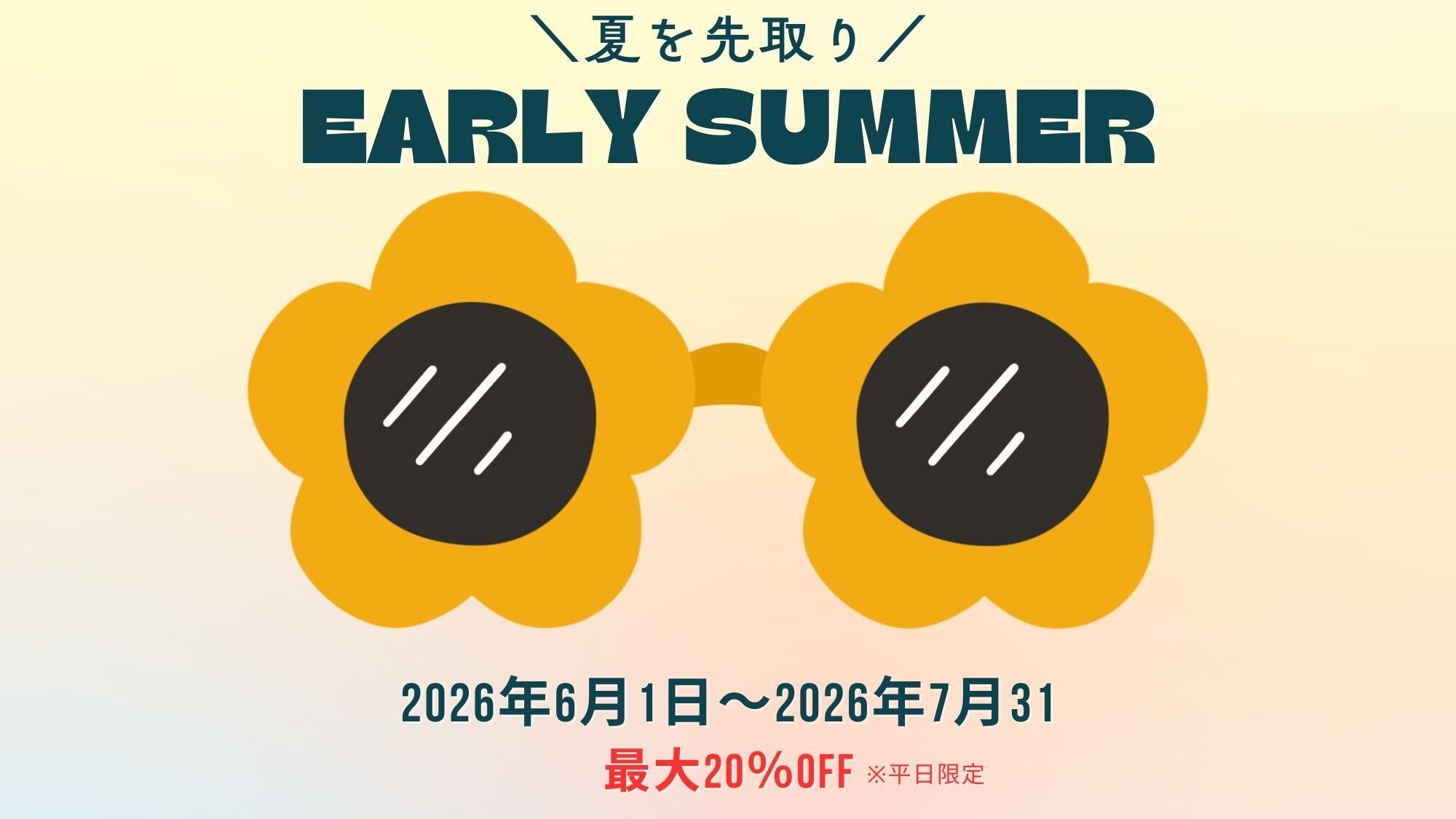 アーリーサマー