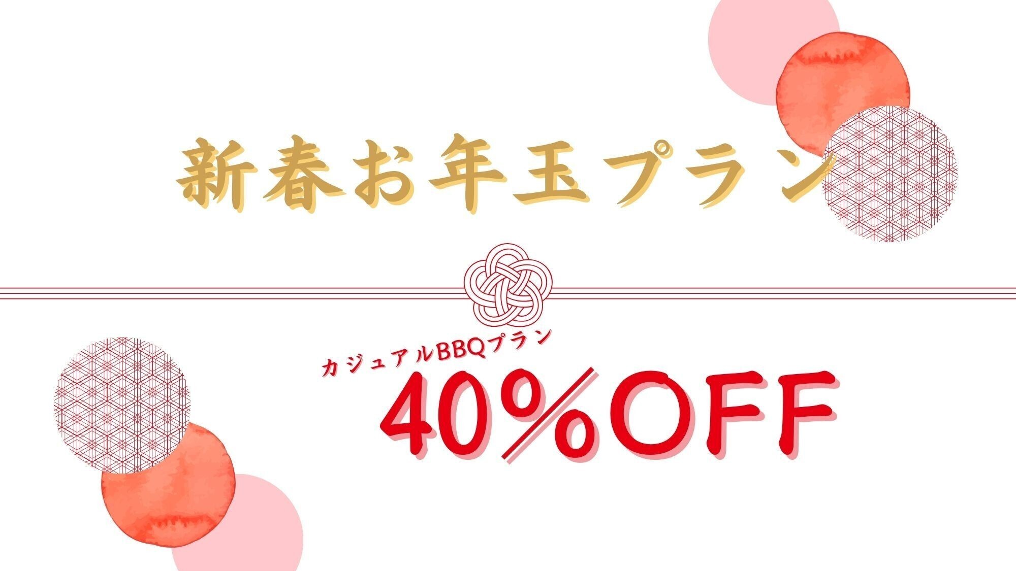 新春お年玉プラン