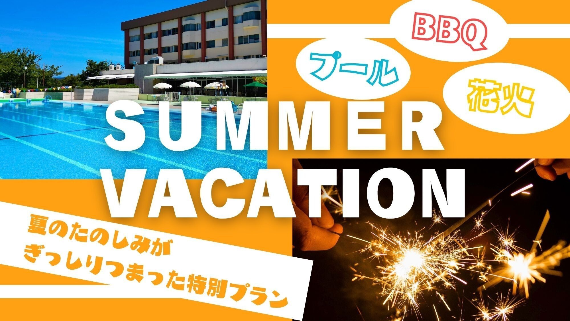 夏休みプラン