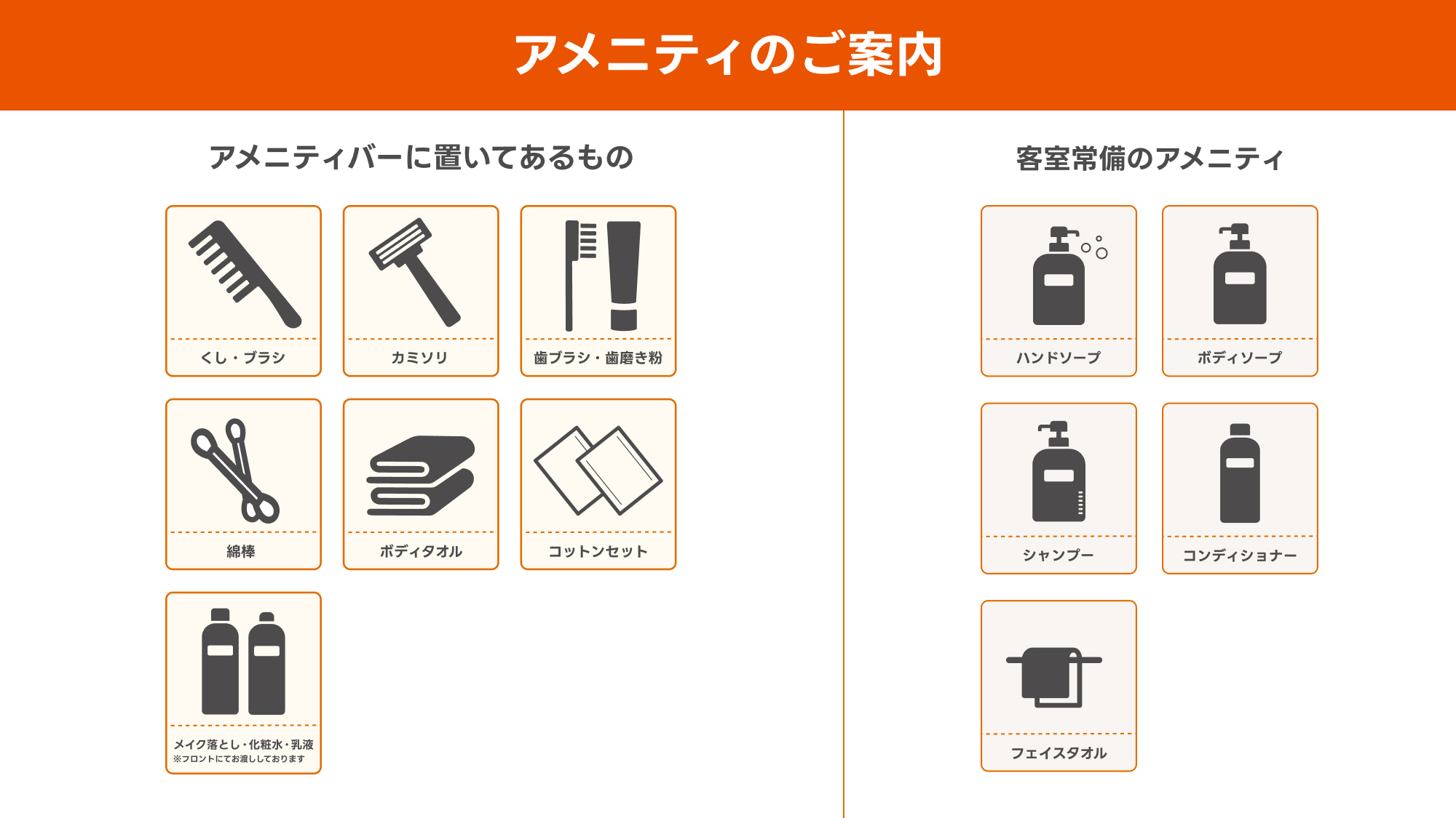 【部屋】アメニティのご案内