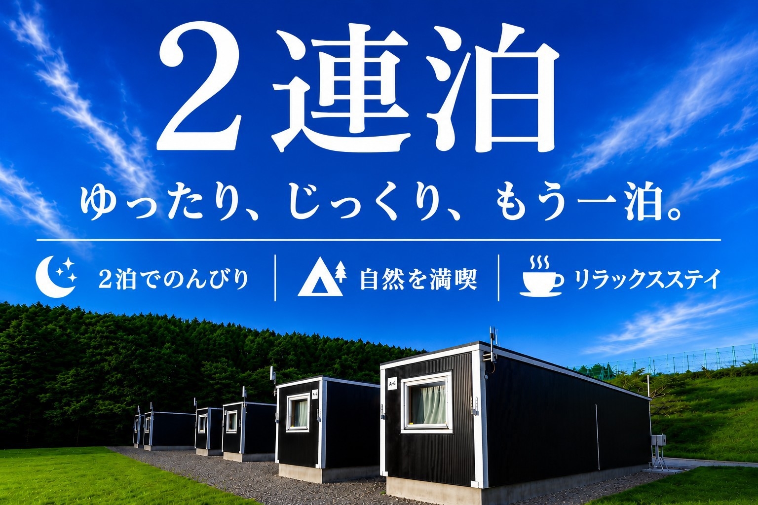【平日限定/2連泊】自然に癒される静かな滞在♪ビジネス＆家族旅に最適／Wi-Fi完備（素泊まり）