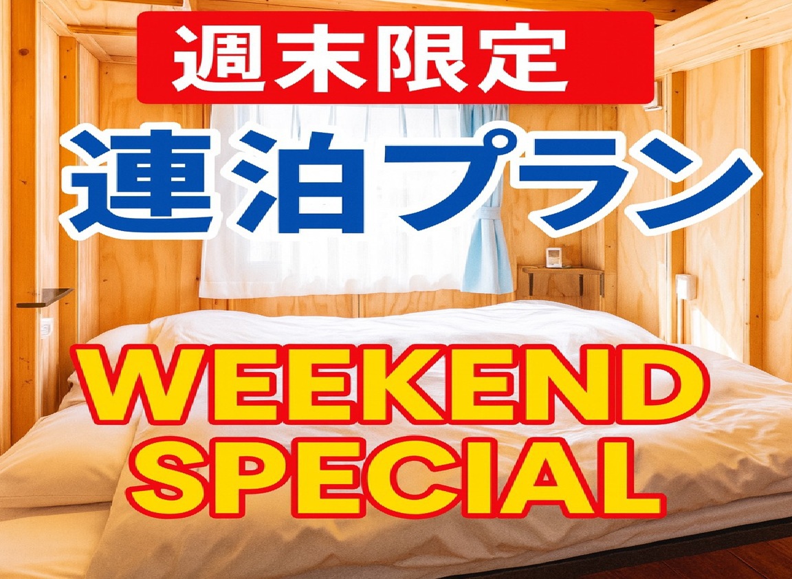 【週末限定】週末をフルに楽しむ！土日2泊プラン（素泊まり）