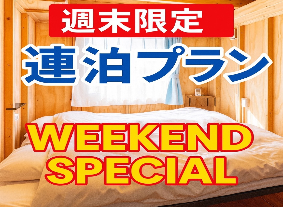 【週末限定】週末をフルに楽しむ！土日2泊プラン（素泊まり）