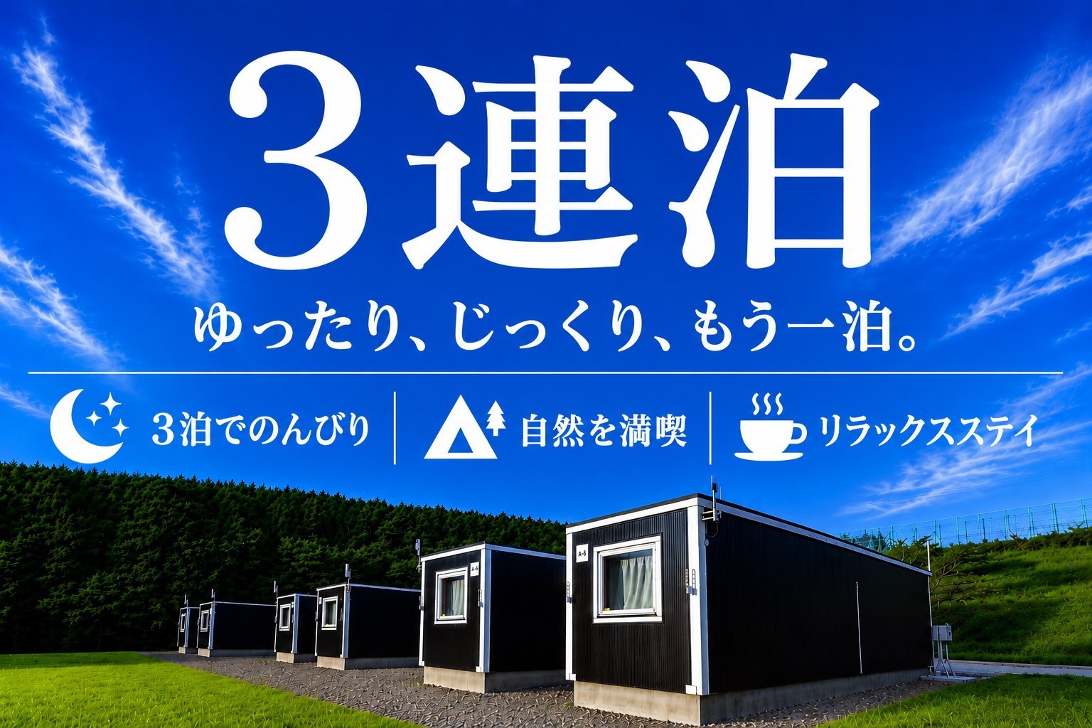 【平日限定/3連泊】自然に癒される静かな滞在♪ビジネス＆家族旅に最適／駐車場無料（素泊まり）