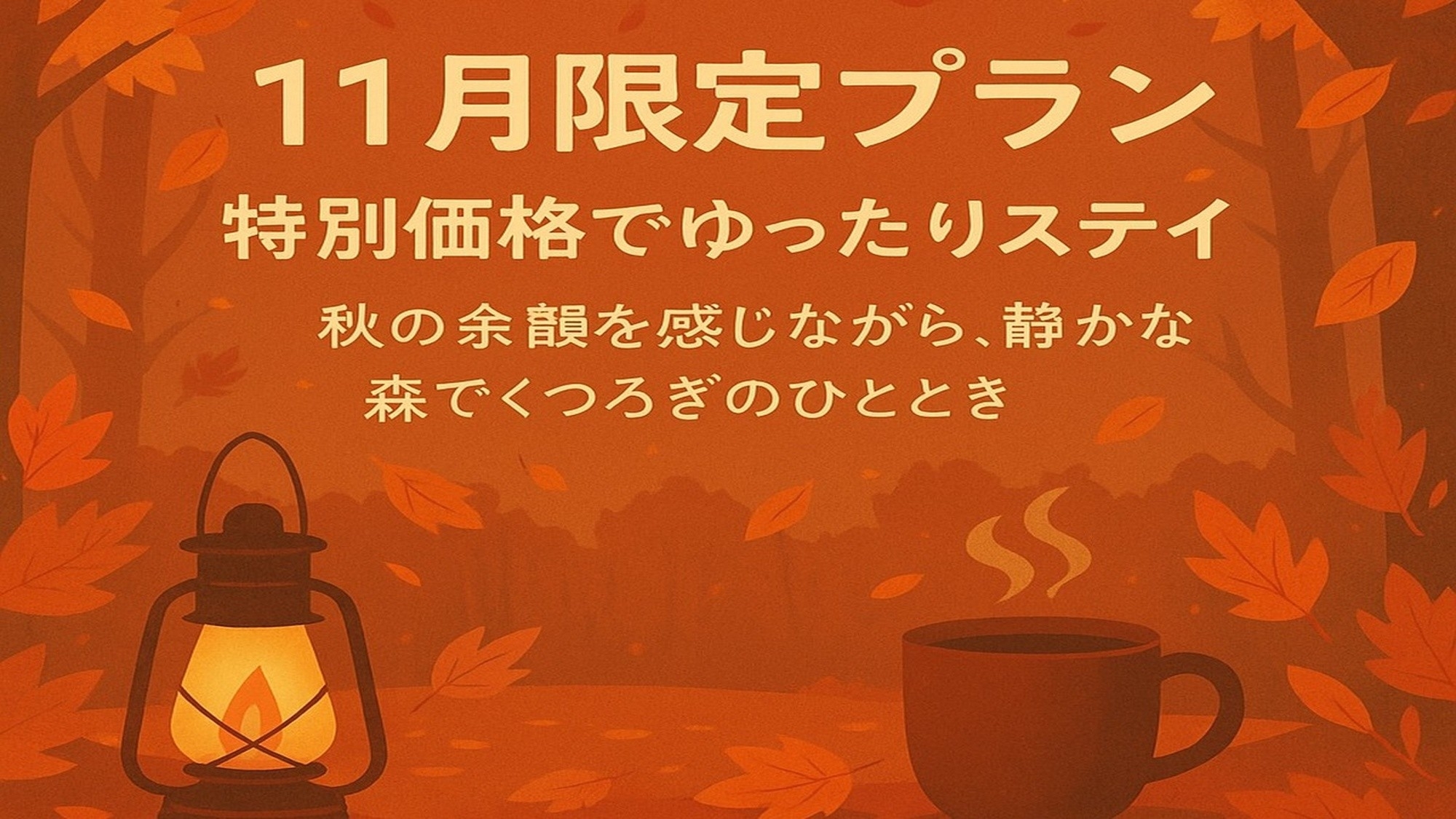 【11月限定最安値】森のリラックスステイ（素泊まり）