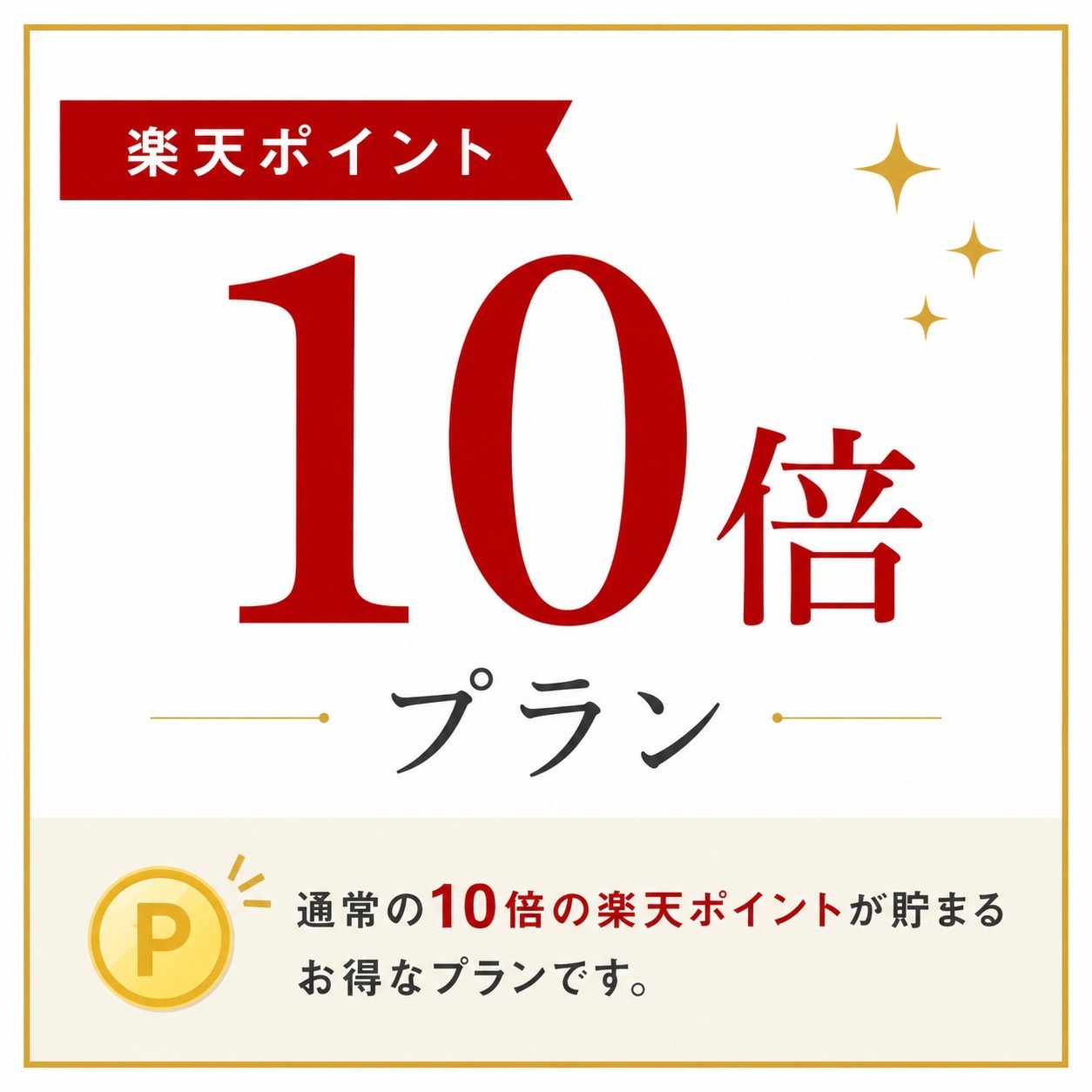 ≪楽天１０倍ポイントプラン≫素泊まり。お日にち限定♪