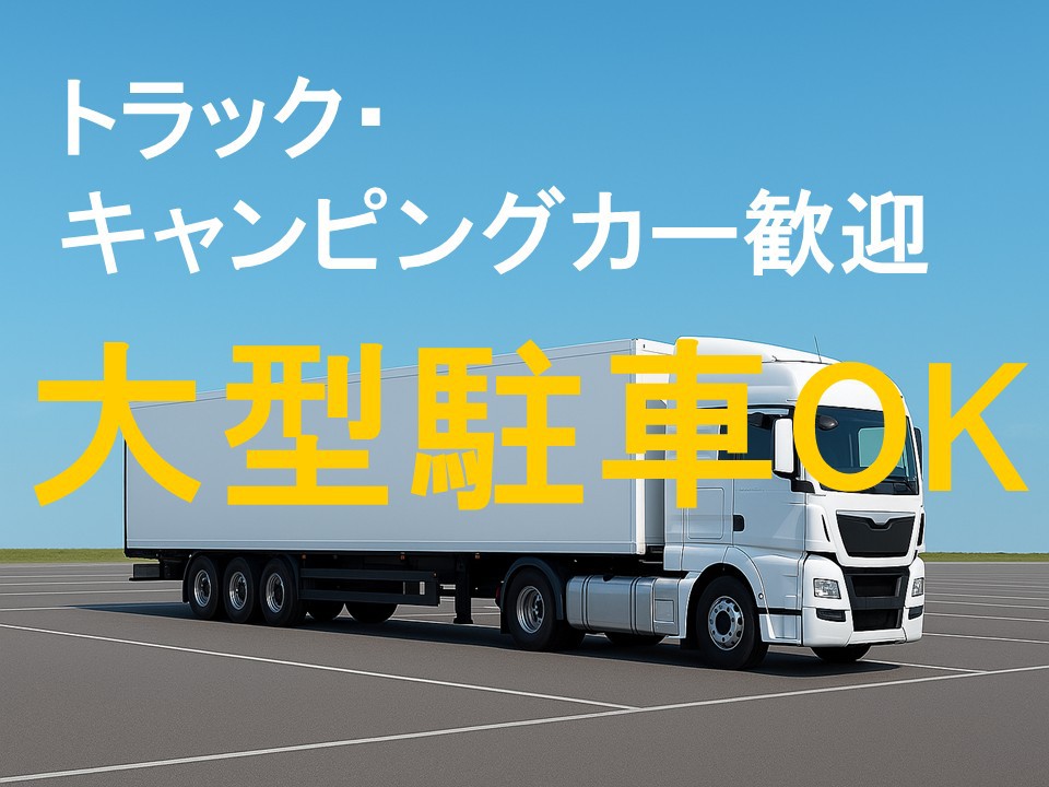 【大型駐車場プラン】トラック・マイクロバス・キャンピングカー大歓迎