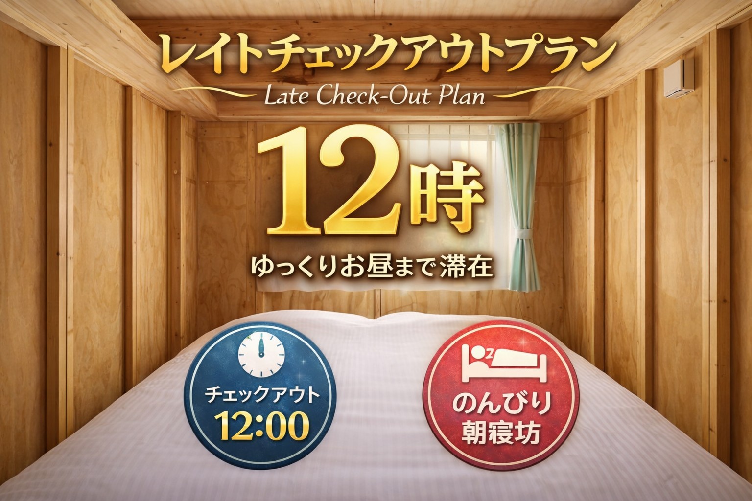 【期間限定4月まで】レイトチェックアウト12時。お値段そのまま。