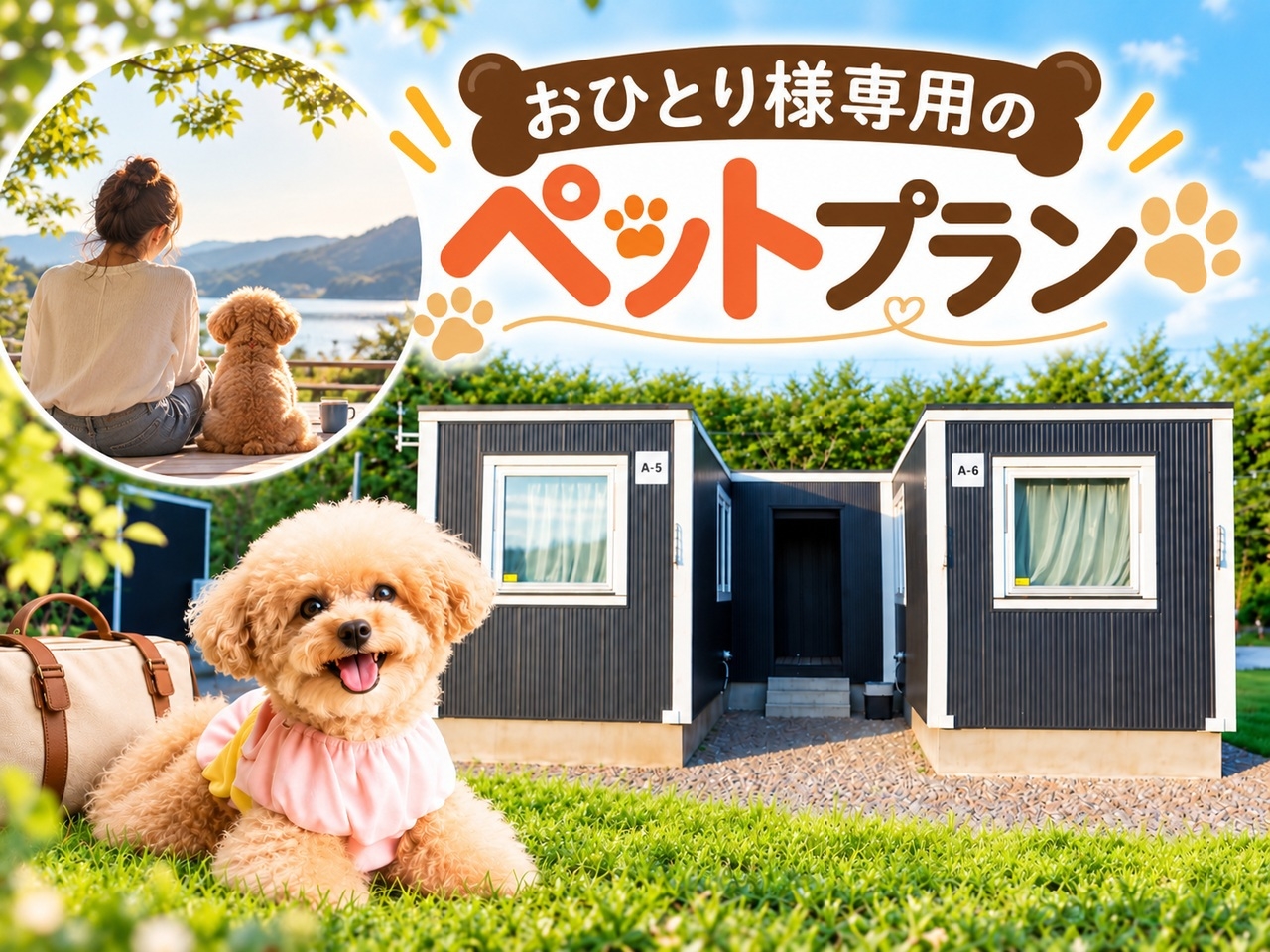 【ペット可】おひとり様専用ワンちゃん同伴プラン♪≪室数限定≫