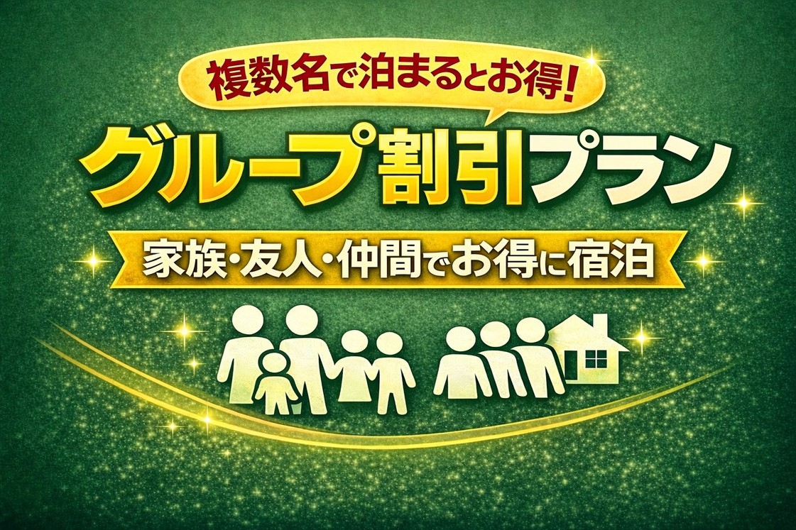 【グループ割引】何人で泊まっても同じ値段♪（無料の朝朱の湯の温泉チケット付き）