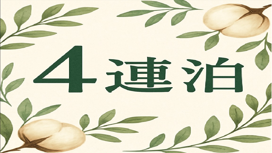 【平日限定/4連泊】自然に癒される静かな滞在♪ビジネス＆家族旅に最適／駐車場無料（素泊まり）