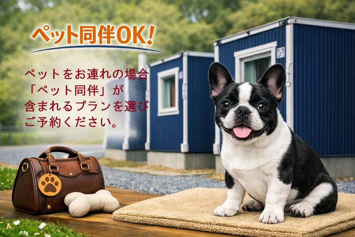 【ペット可】わんちゃんと一緒に雄大な自然に囲まれ過ごす休日