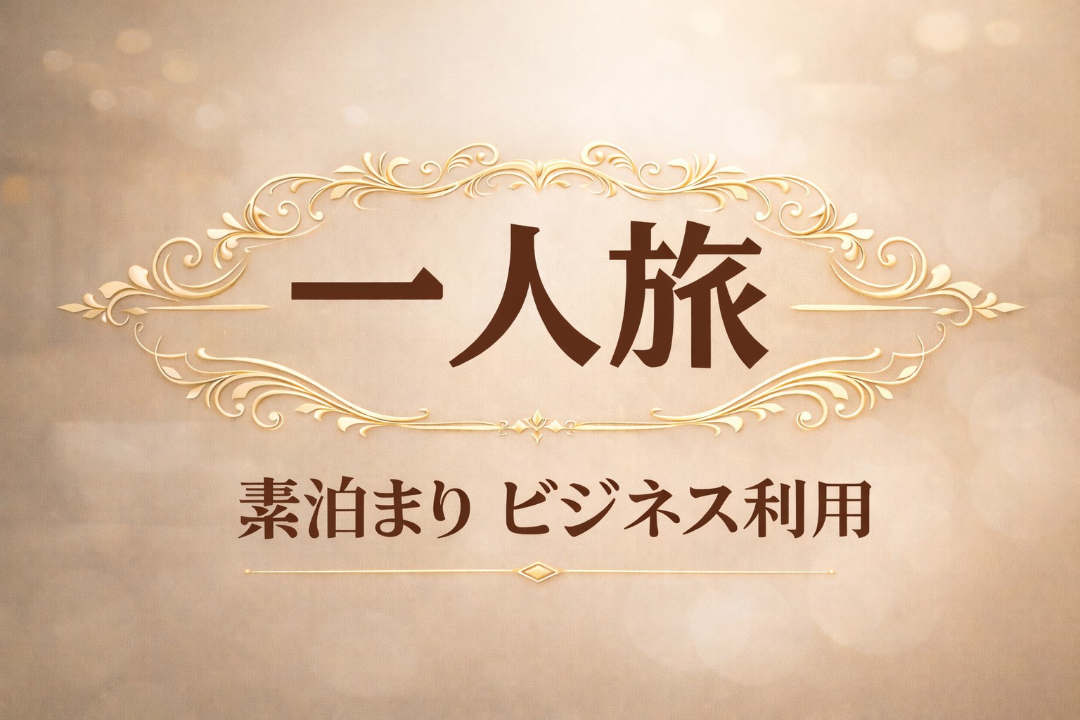 【ビジネス・一人旅】素泊。ベッドは米国シェアNo.1の「シーリー」　スマホで簡単チェックイン。