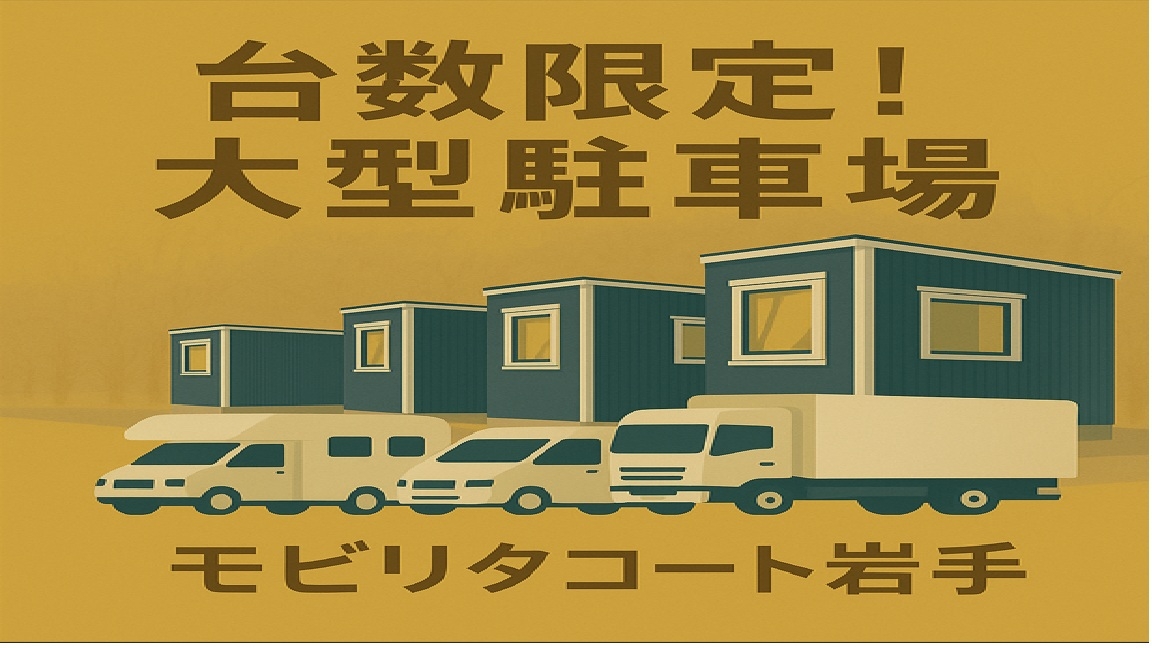 【秋冬SALE】大型駐車場付き！トラック・マイクロバス・キャンピングカー大歓迎