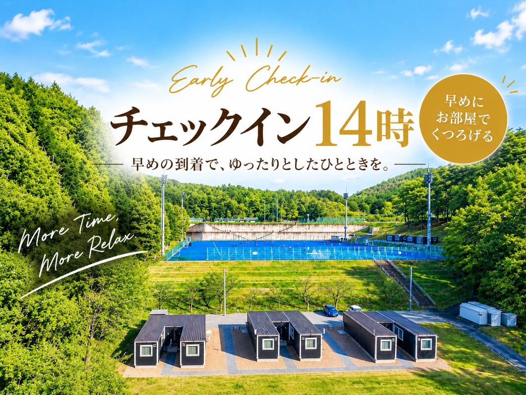 【楽天スーパーDEAL】アーリーチェックイン14時からゆったりSTAY♪早めの到着で旅をもっと快適に