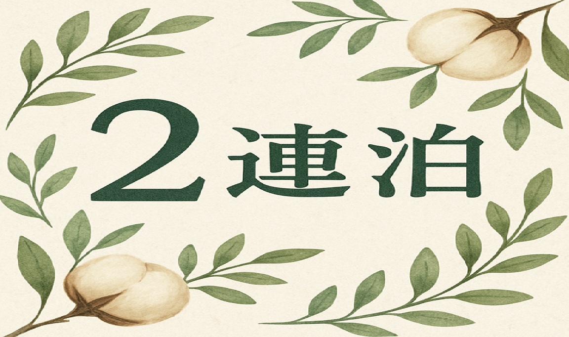 【平日限定/2連泊】自然に癒される静かな滞在♪ビジネス＆家族旅に最適／Wi-Fi完備（素泊まり）