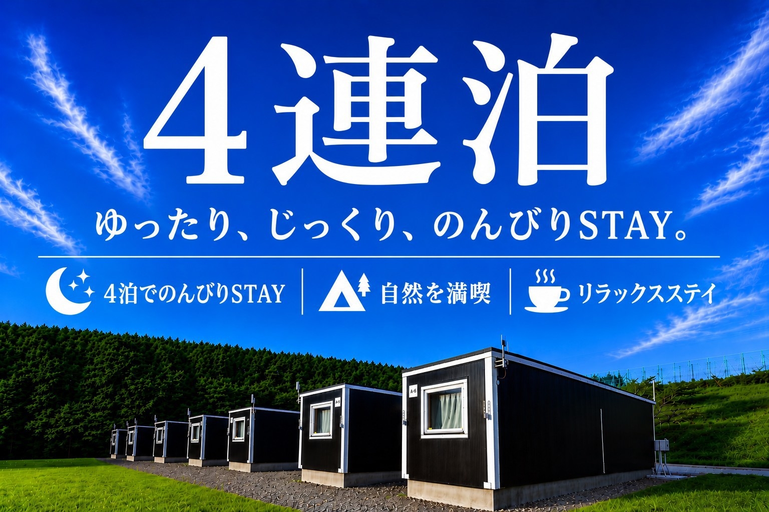 【平日限定/4連泊】自然に癒される静かな滞在♪ビジネス＆家族旅に最適／駐車場無料（素泊まり）
