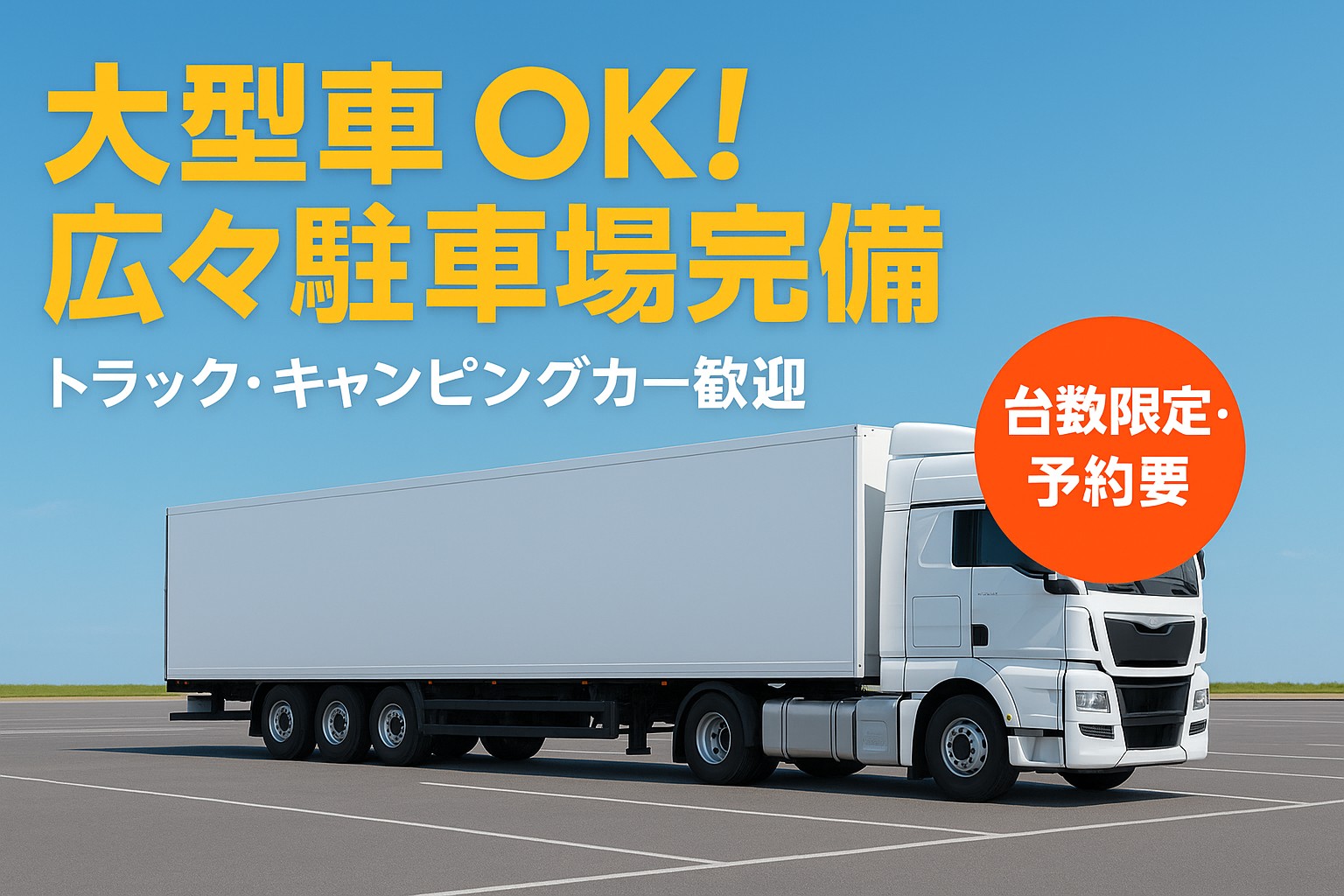 【台数限定】大型駐車場あり。キャンピングカー、トラック、バス大歓迎。