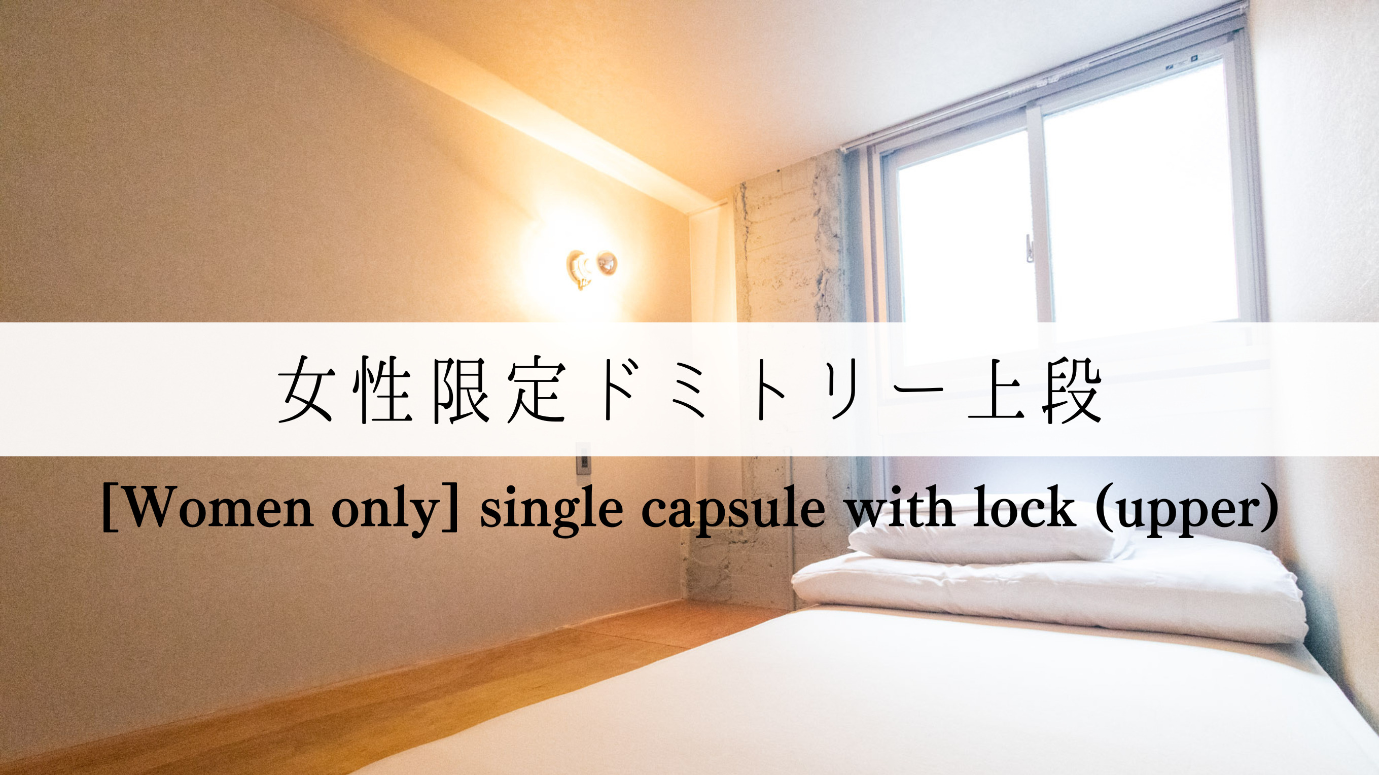 女性ドミ上段