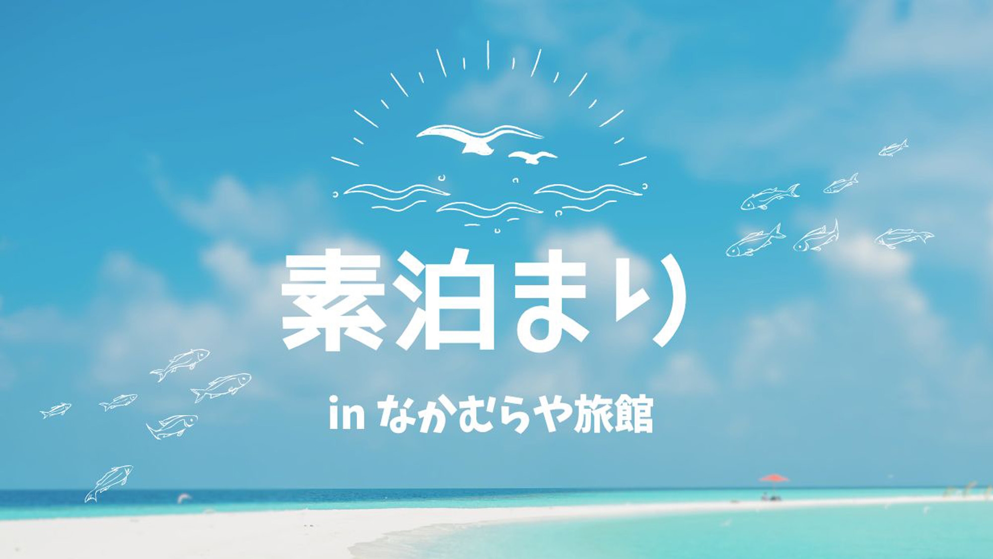 【素泊り】丹後観光やビジネスに…