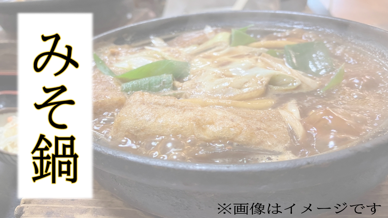 【1泊2食付】古民家で楽しむみそ鍋プラン♪持込OK！朝食は和食or洋食選べます♪ペットOK