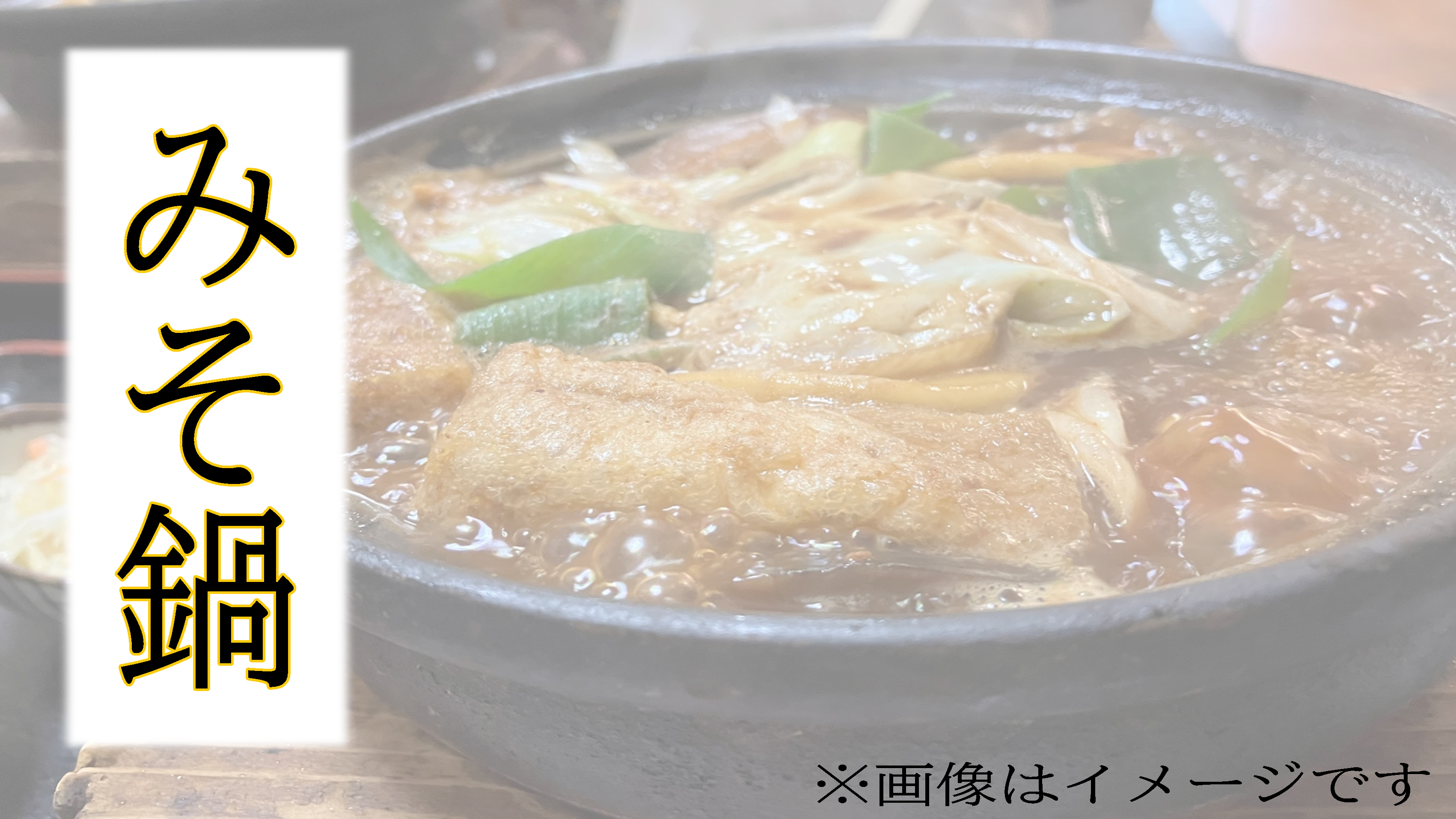 みそ鍋プラン新登場！