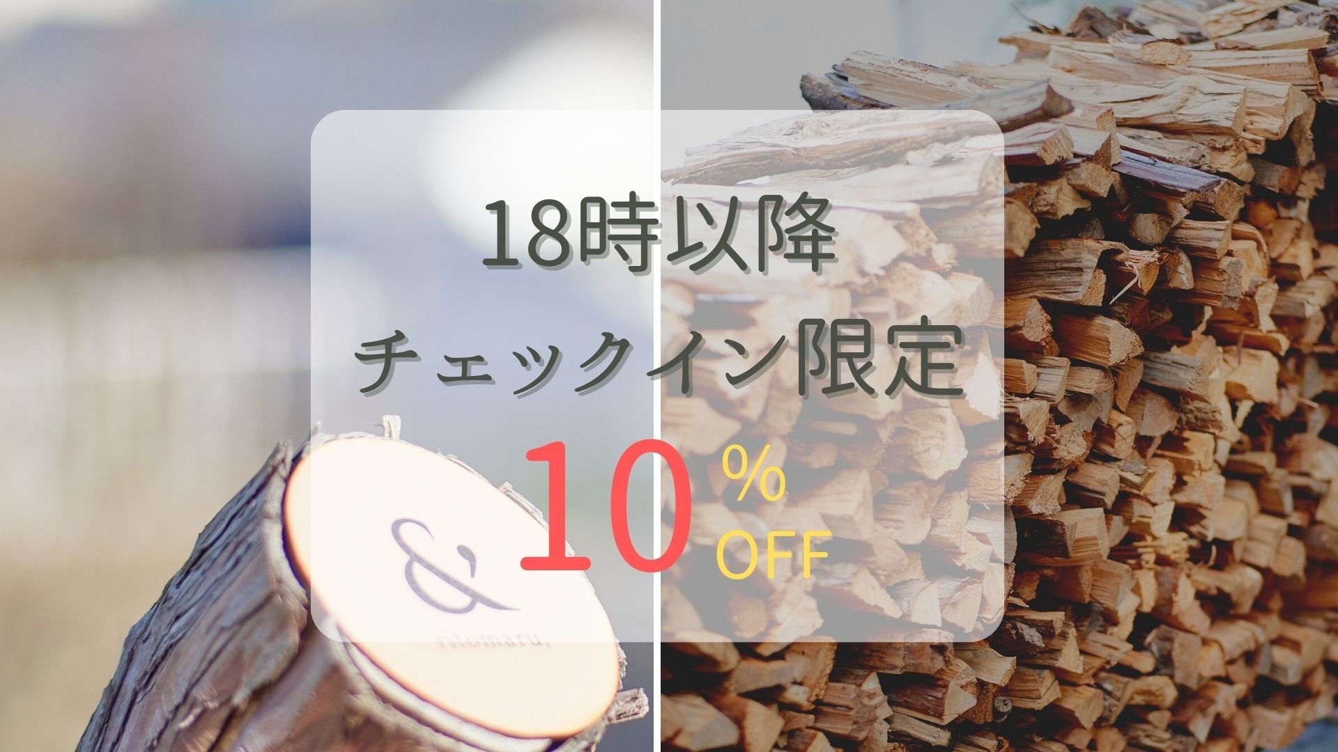 【レイトイン限定】１０％OFF　＃オーシャンビュー　＃ペットOK！　＃ビーチまで徒歩１分【素泊まり】