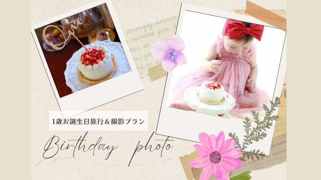 1歳のお誕生日の記念撮影＆SNSで人気のスマッシュケーキ♪お祝い・想い出旅行に♪特典付き（素泊まり）