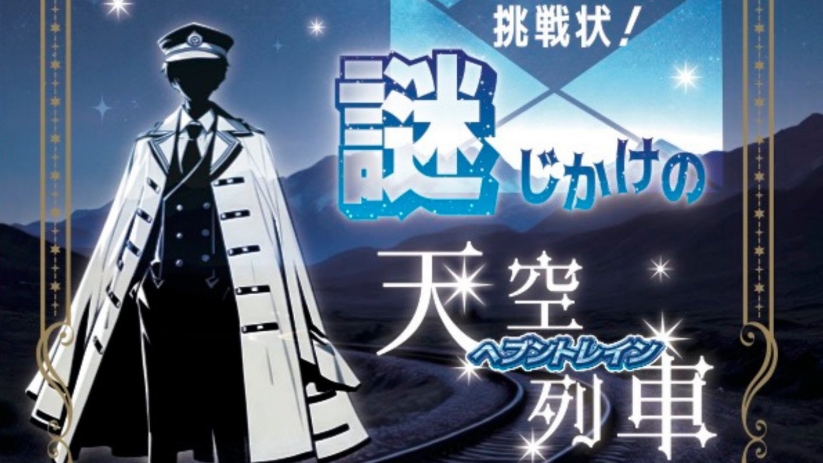 ！名探偵募集！怪盗によって狙われた八ヶ岳のお宝を見つけ出せ！■八ヶ岳謎解きプラン■素泊まり