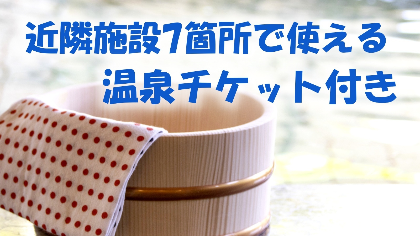 ☆温泉入浴券付き☆選べる7施設で温泉をお得に満喫♪♪素泊まり