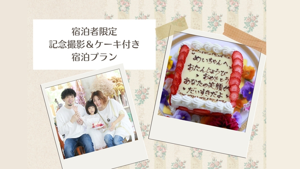 【記念日撮影＆宿泊】メッセージ入りケーキ１台＆スタジオ撮影３０分。お祝いにぴったり♪(素泊まり)