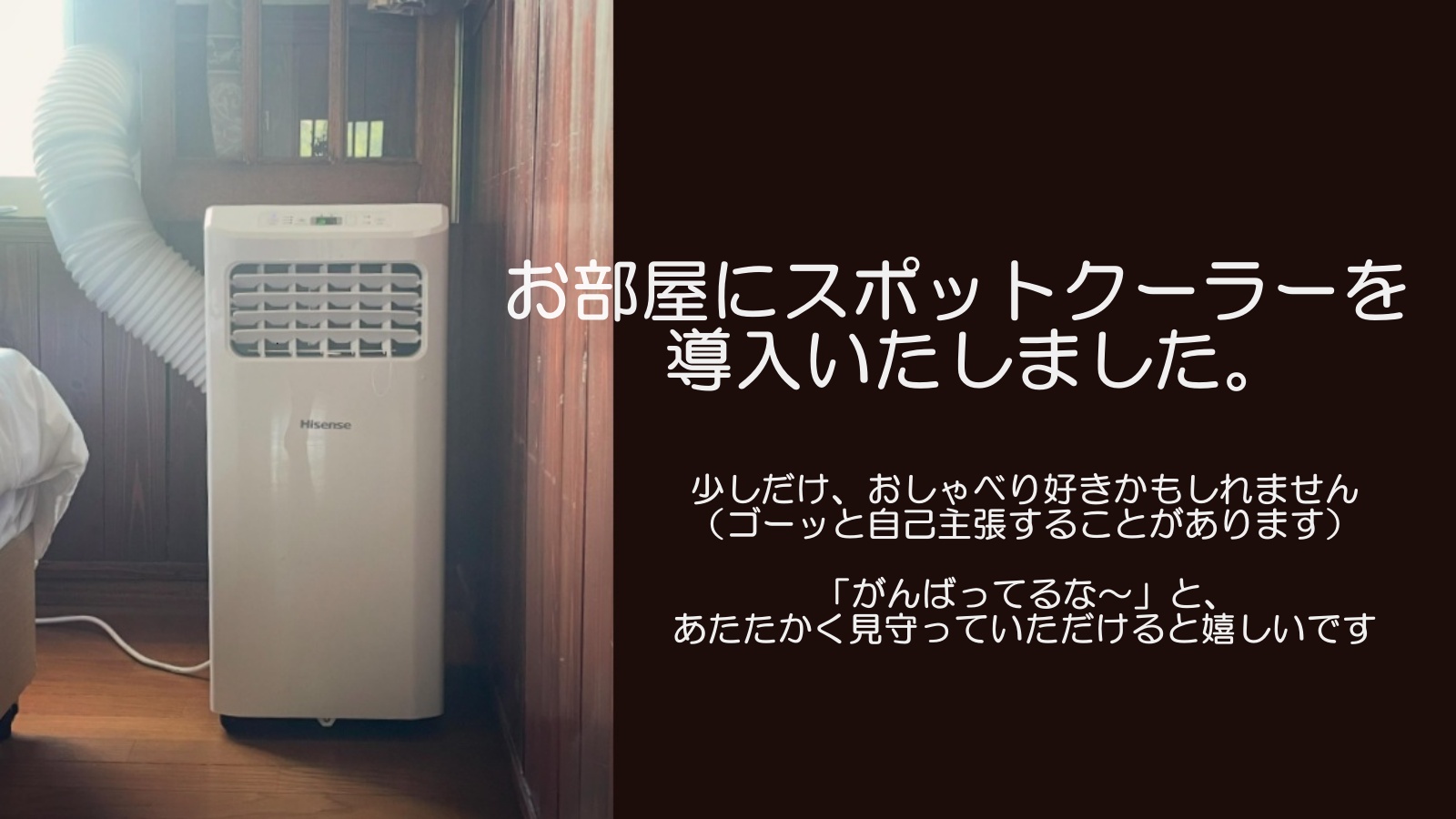 夏季：スポットクーラーを導入いたします。