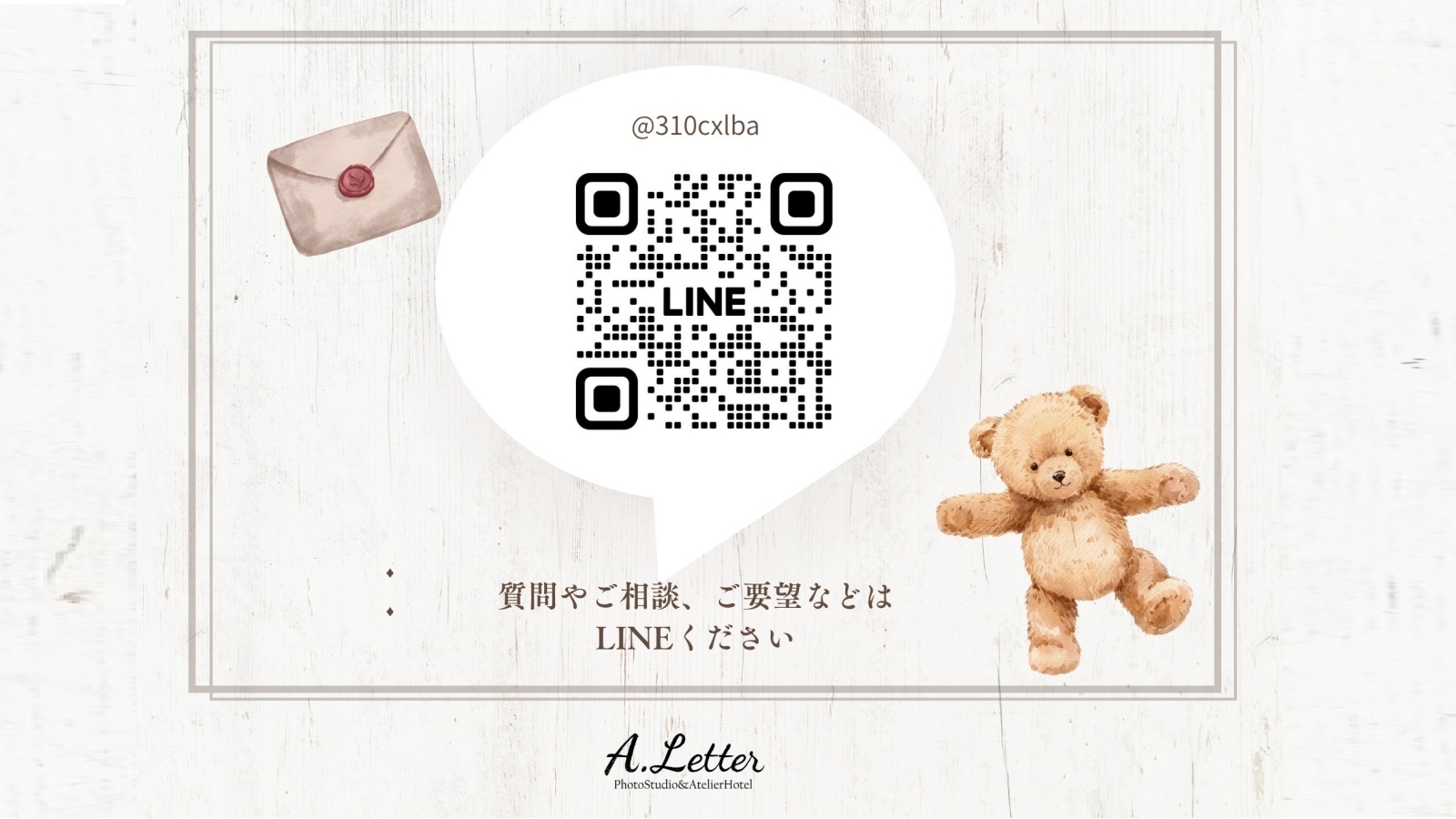 お問い合わせはLINEでお願いします