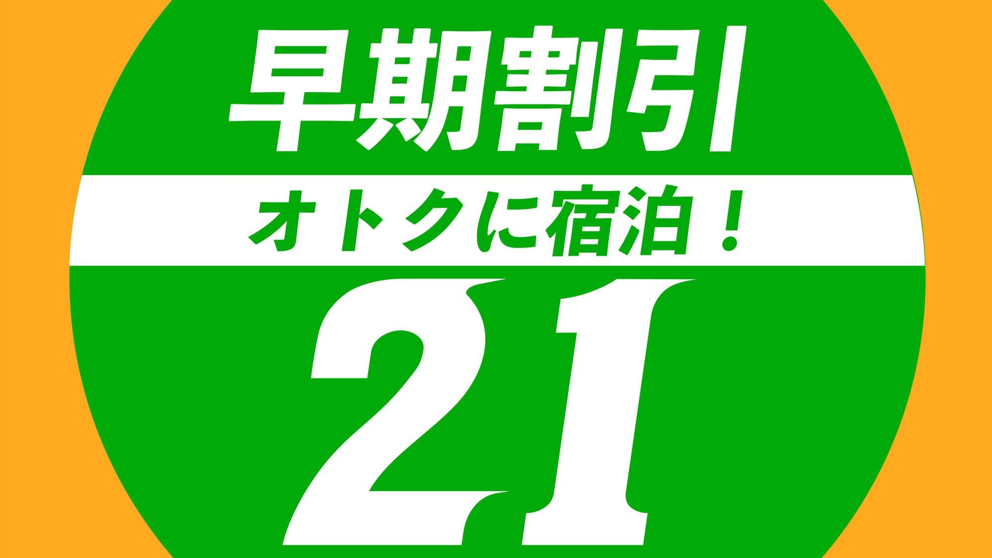 【さき楽21】『予定が決まったら21日前までの予約でお得！』作業着・トラック大歓迎！2食付き