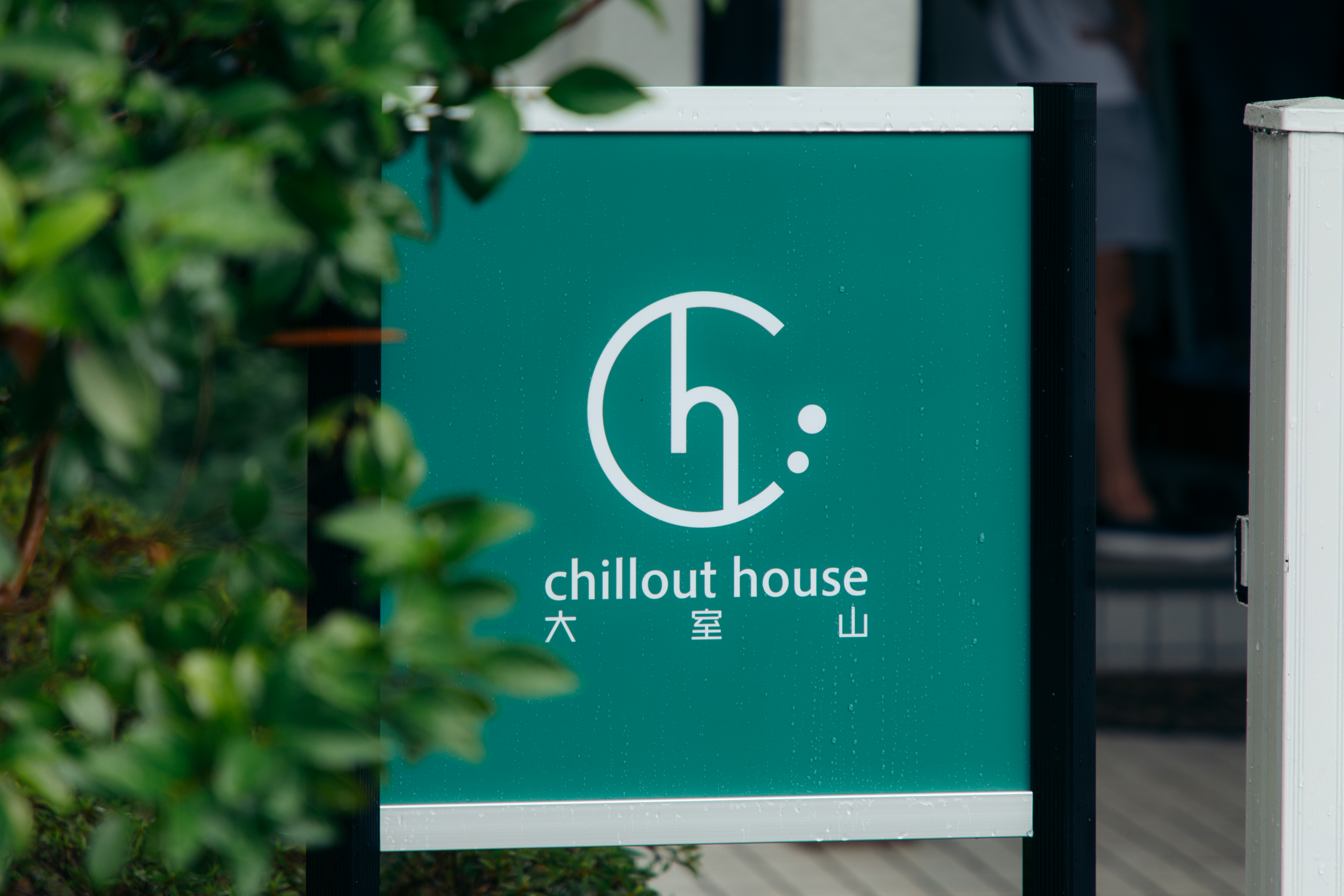 chillout house 大室山