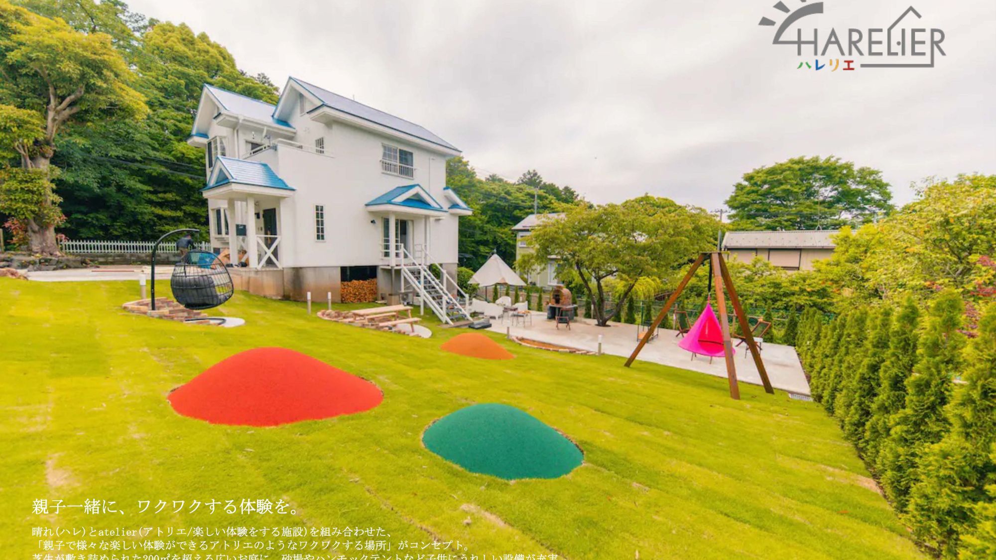 1棟貸切り1日1組  HARELIER