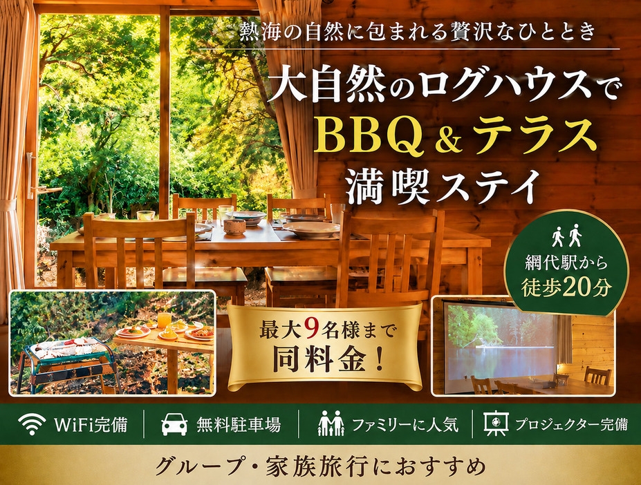 料金そのままでポイント10倍！【ポイント10倍】【ファミリー】【BBQレンタル】ログハウスで過ごす