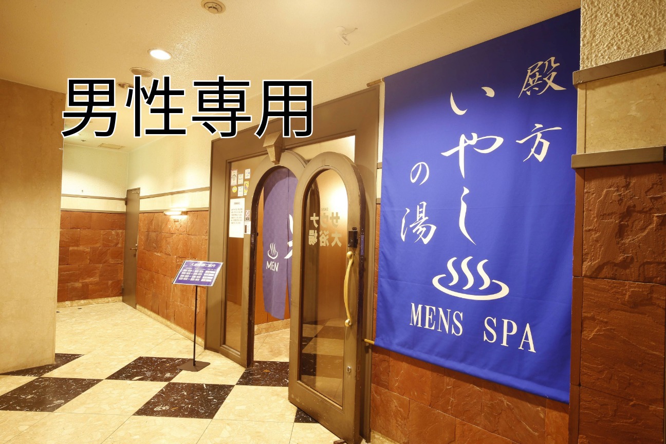 男性専用大浴場