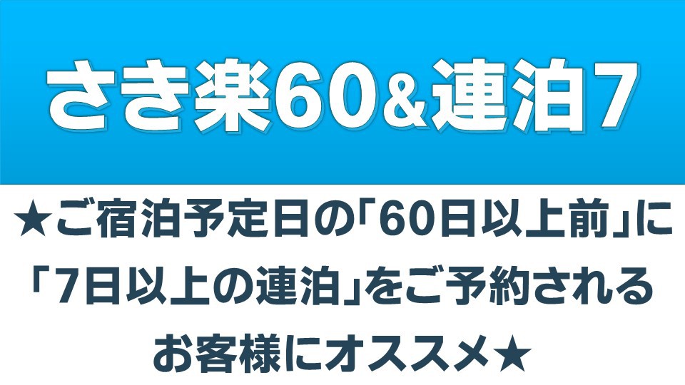 《さき楽60＆連泊7》もっとお得に！泊ふ頭「とまりん」まで徒歩4分☆全室にキッチン・洗濯機付！