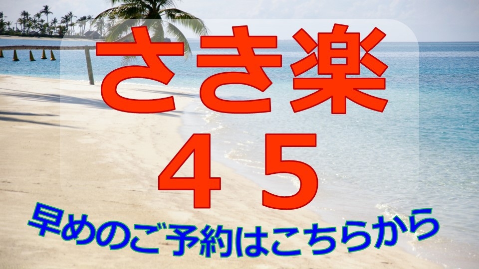 【さき楽45】45日前の予約でちょっとお得に！「とまりん」まで徒歩4分☆全室にキッチン・洗濯機付！