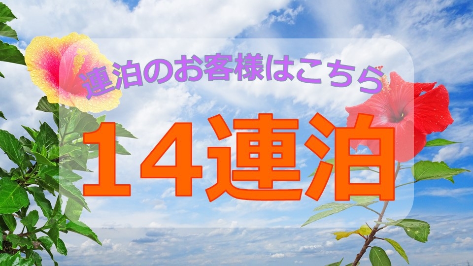 《さき楽１４＆１４連泊〜》とってもお得に！泊港「とまりん」まで徒歩4分【素泊り】
