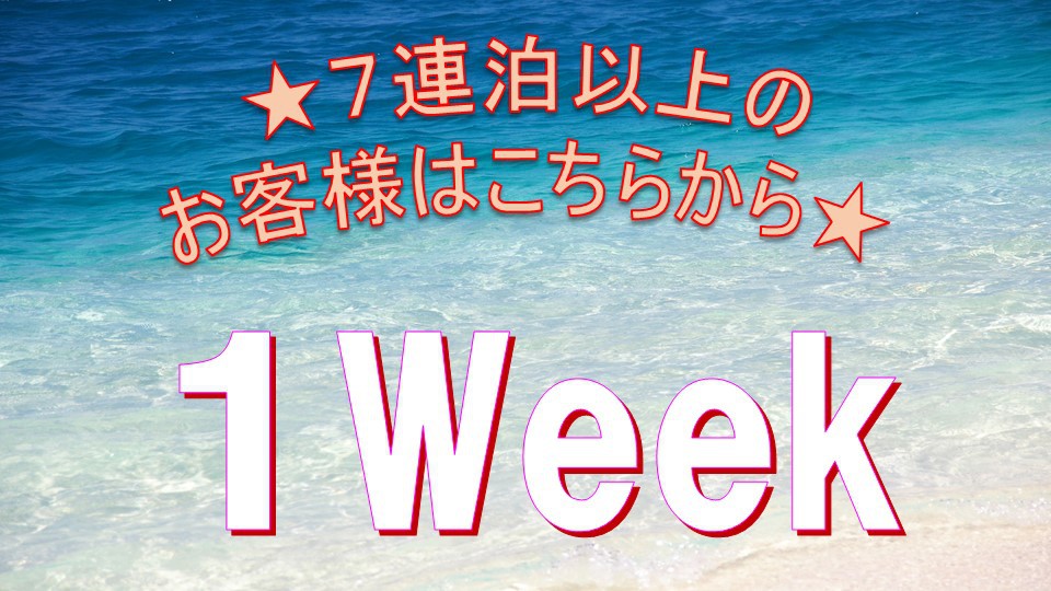 【7連泊】もっとお得に！泊ふ頭「とまりん」まで徒歩4分☆全室にキッチン・洗濯機付！