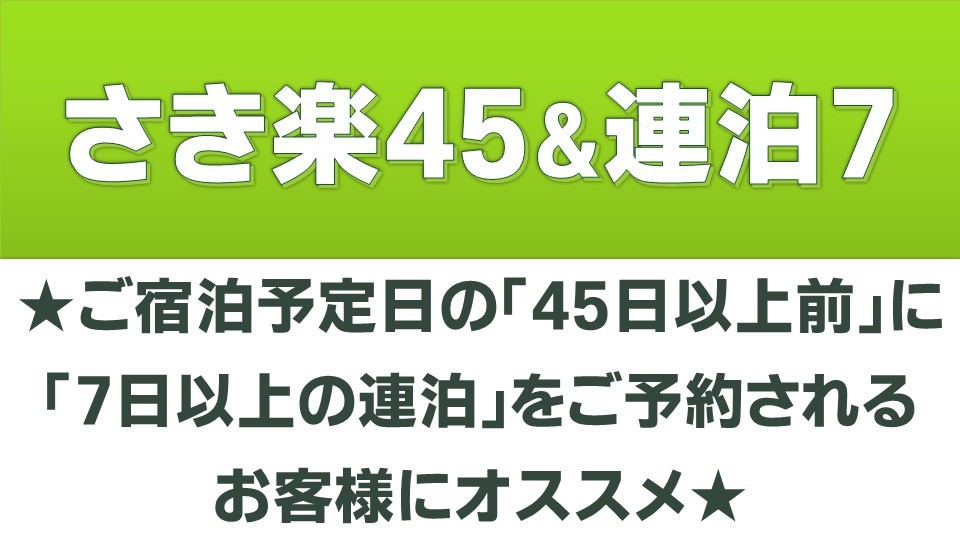 《さき楽45＆連泊7》もっとお得に！泊ふ頭「とまりん」まで徒歩4分☆全室にキッチン・洗濯機付！