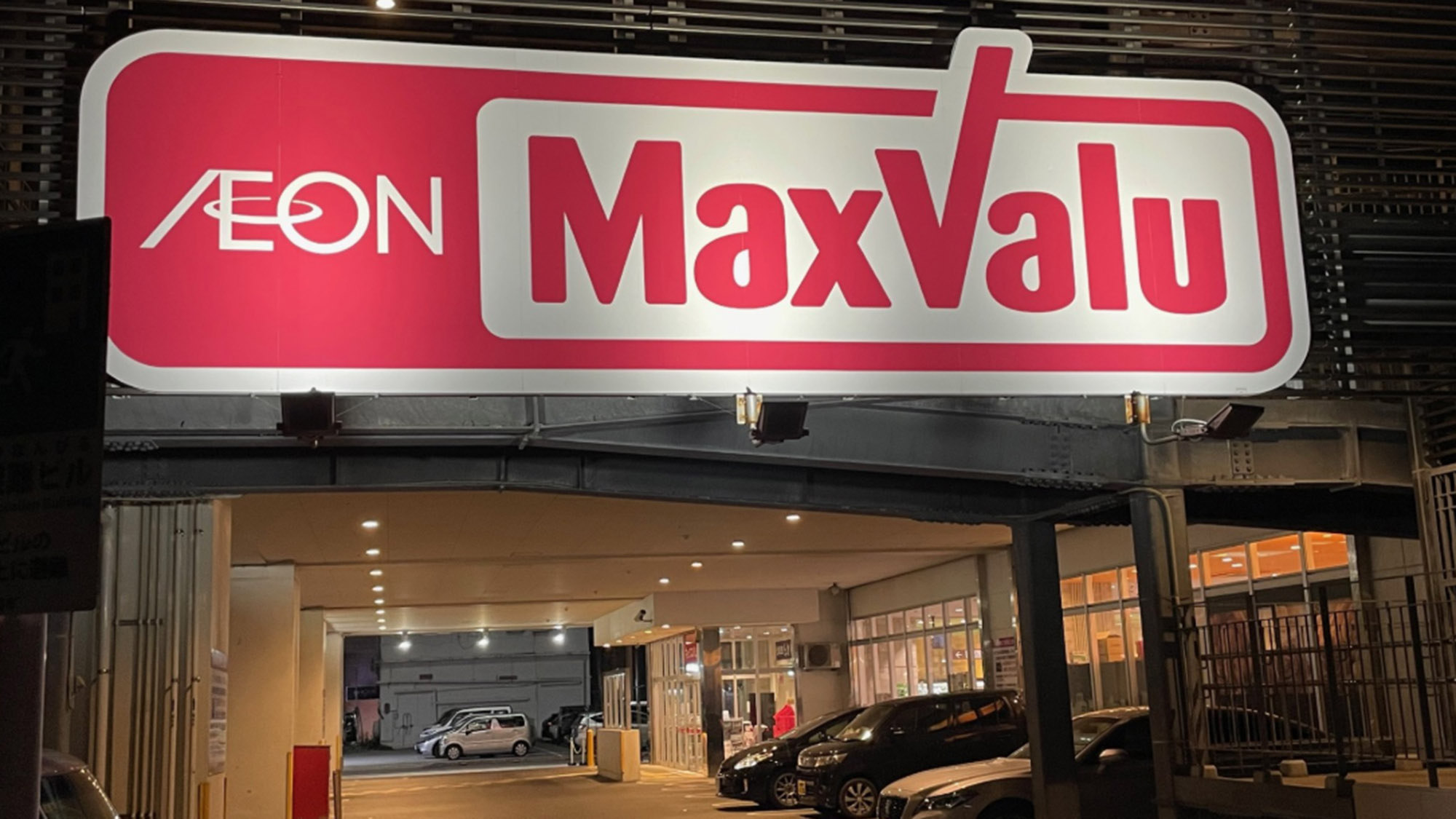 ・【近隣情報】マックスバリュー（徒歩約5分）