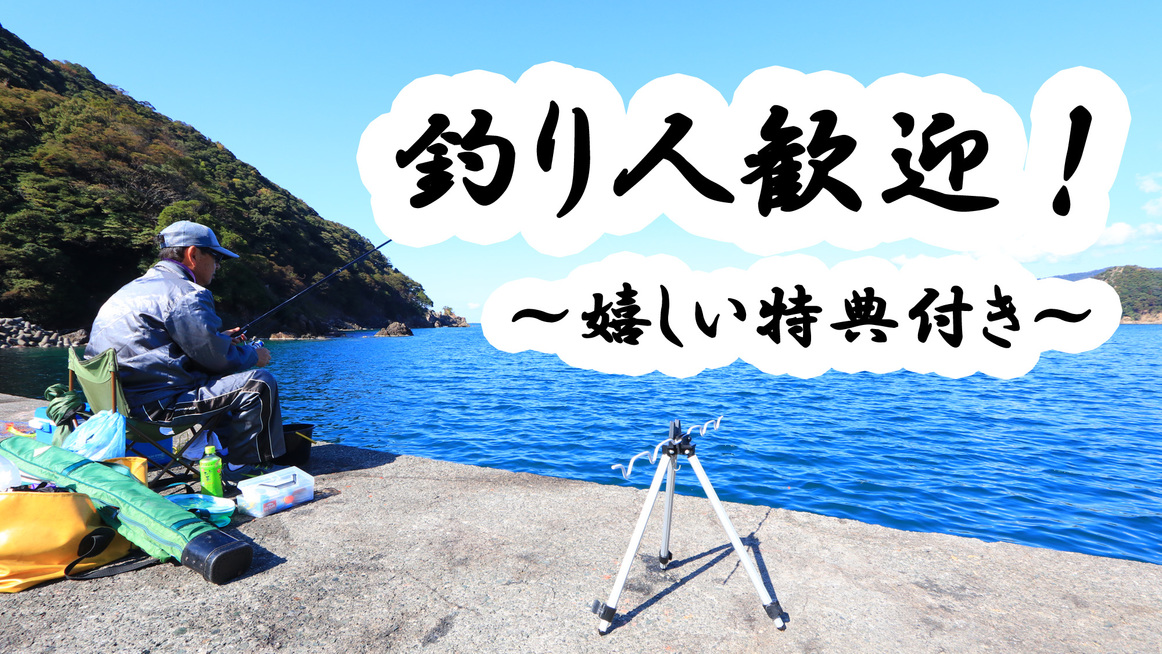 【釣り人歓迎♪・素泊り】矢代漁港まで徒歩1分！釣り人のためのうれしい特典あり！