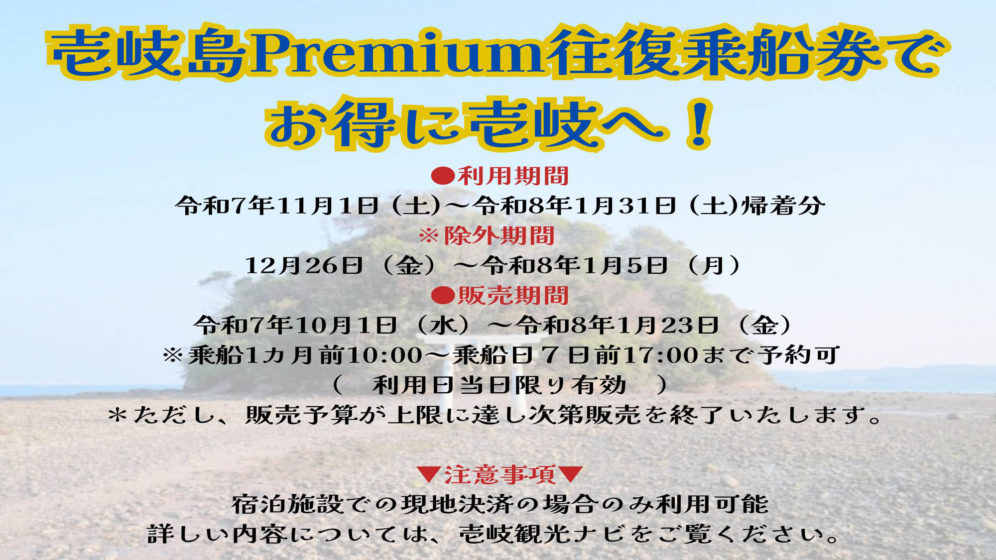 【壱岐島Premium往復乗船券でお得に壱岐へ！】詳細は、壱岐観光ナビをご覧ください。